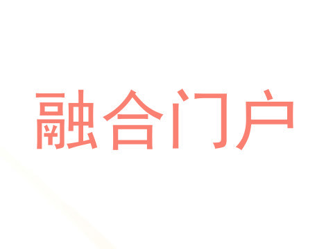 融合门户