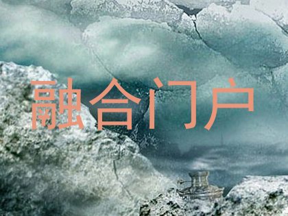 融合门户