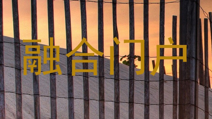 融合门户