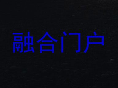 融合门户