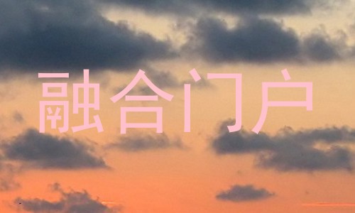 融合门户