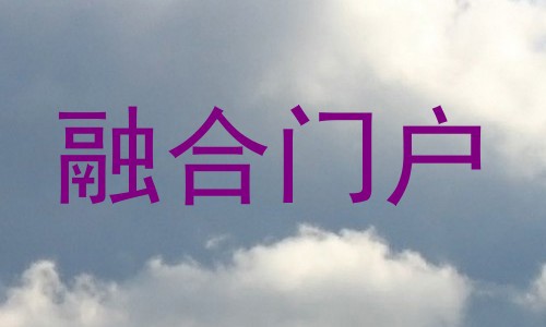 融合门户