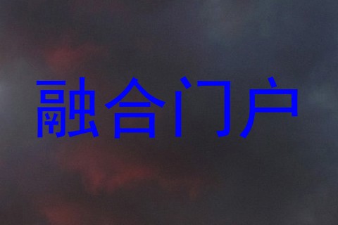 融合门户