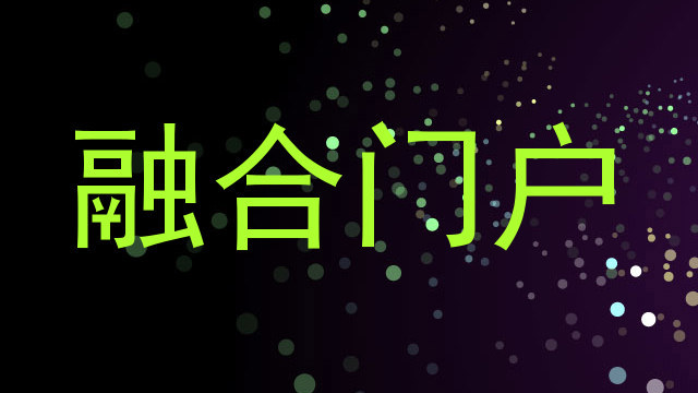 融合门户