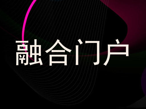 融合门户