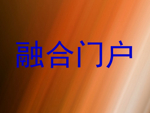 融合门户
