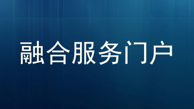融合服务门户