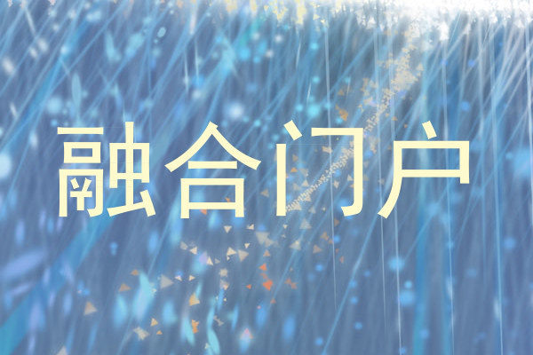 融合门户