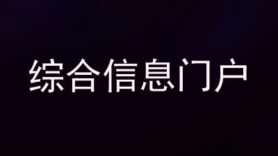 综合信息门户