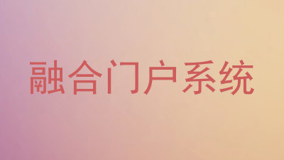 融合门户系统