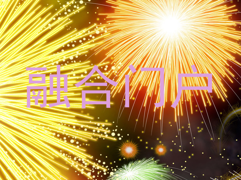 融合门户