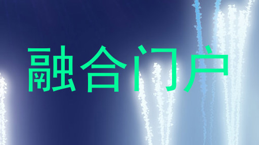 融合门户