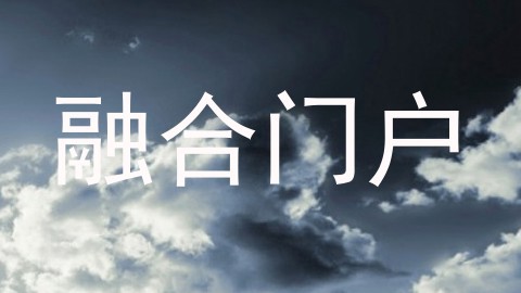 融合门户