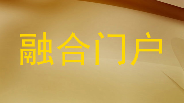 融合门户