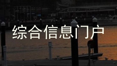 综合信息门户