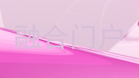 融合门户