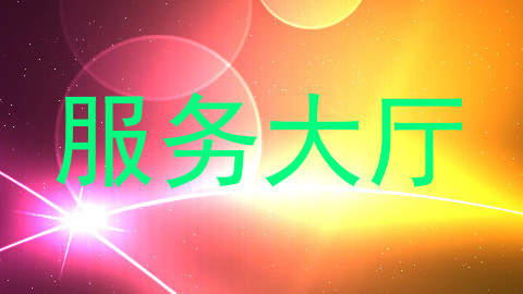 服务大厅