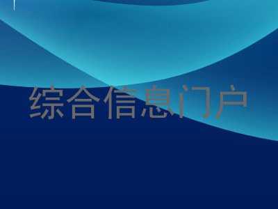 综合信息门户