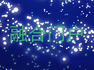 融合门户
