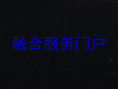 融合服务门户