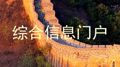 综合信息门户