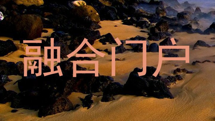 融合门户