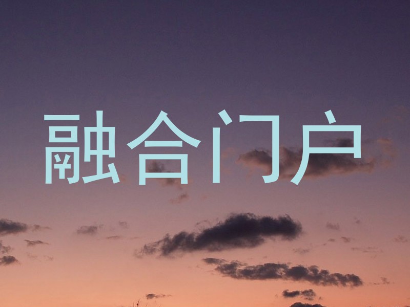 融合门户