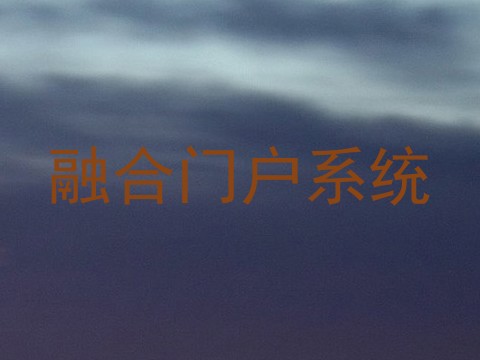 融合门户系统