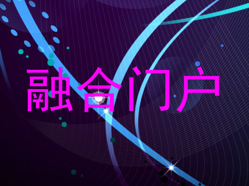 融合门户