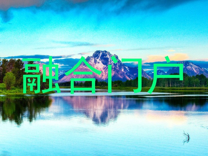 融合门户