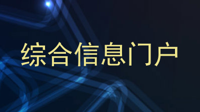 综合信息门户