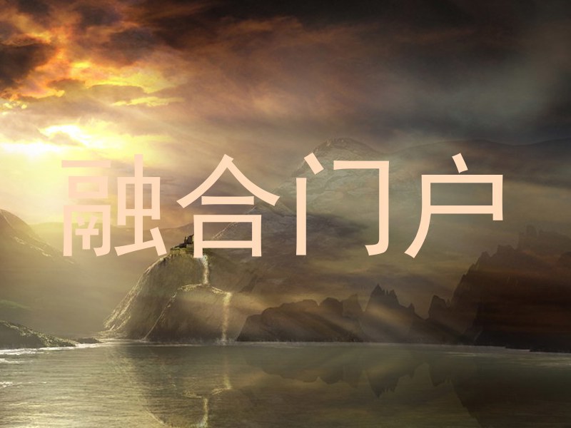 融合门户