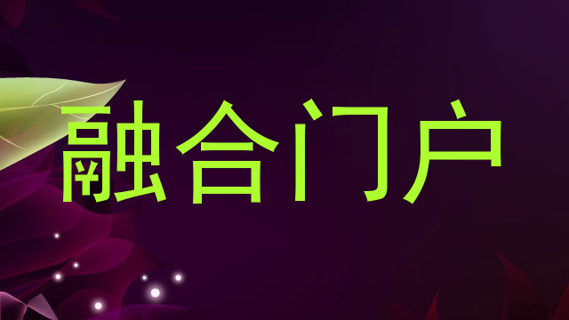 融合门户