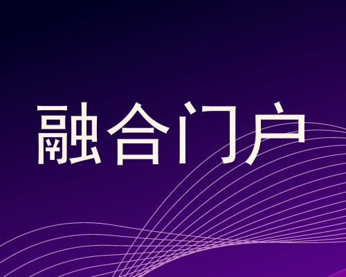 融合门户