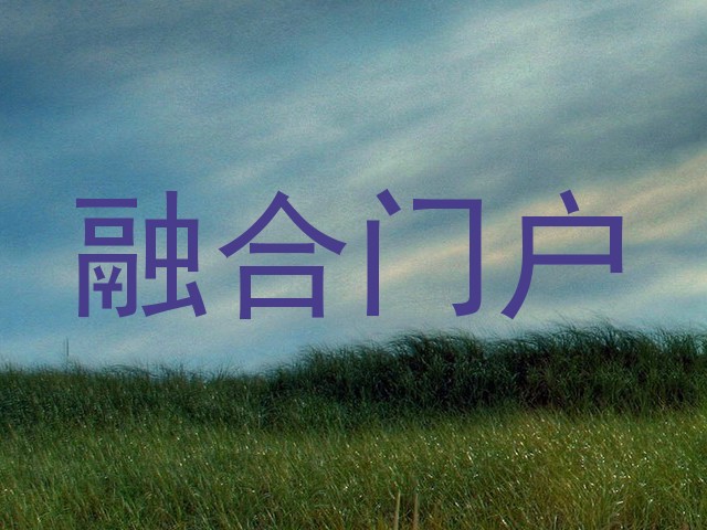 融合门户