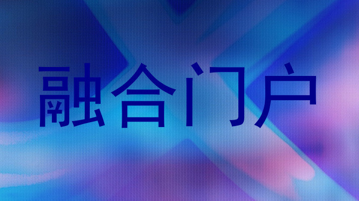 融合门户