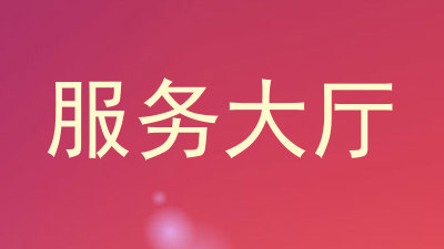 服务大厅