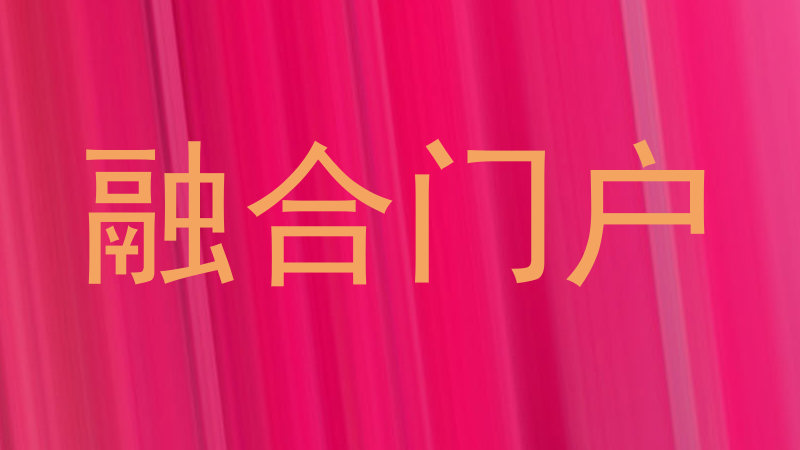 融合门户