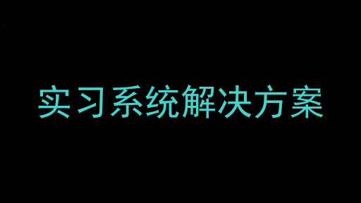 实习系统解决方案