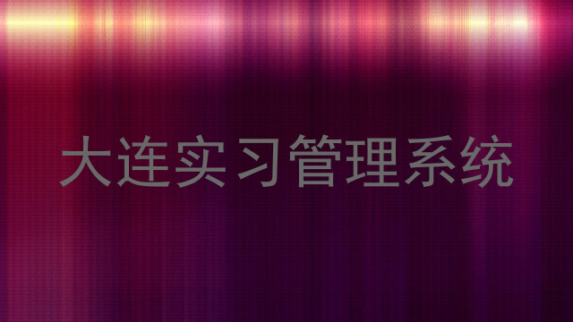 大连实习管理系统