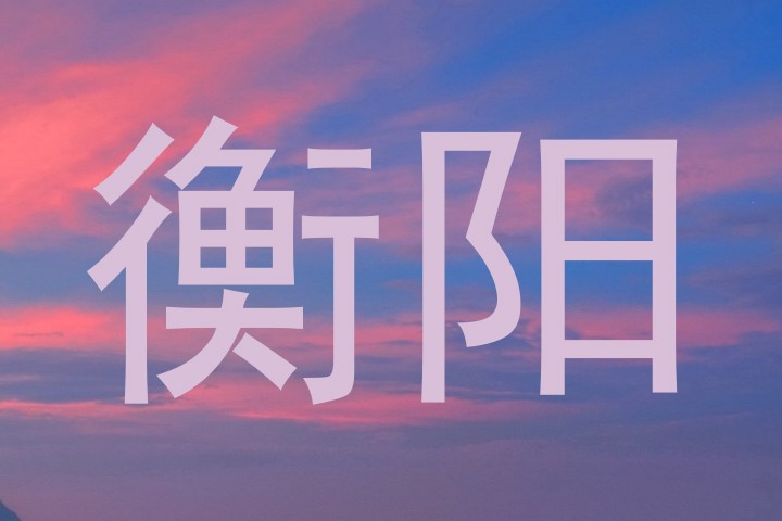 衡阳