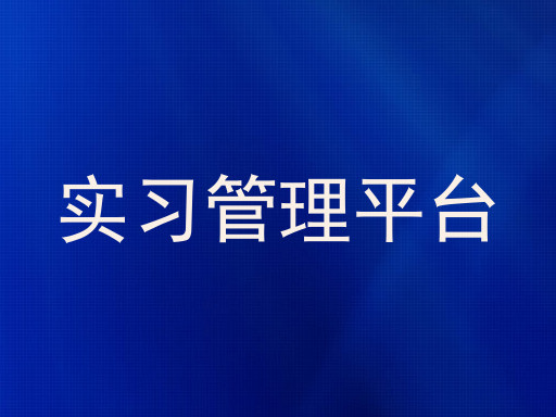 实习管理平台