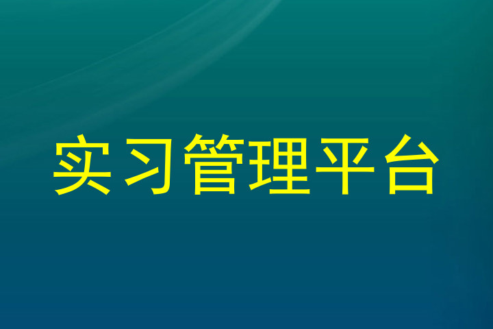 实习管理平台