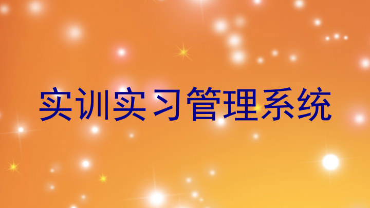 实训实习管理系统