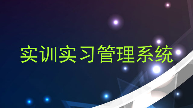 实训实习管理系统