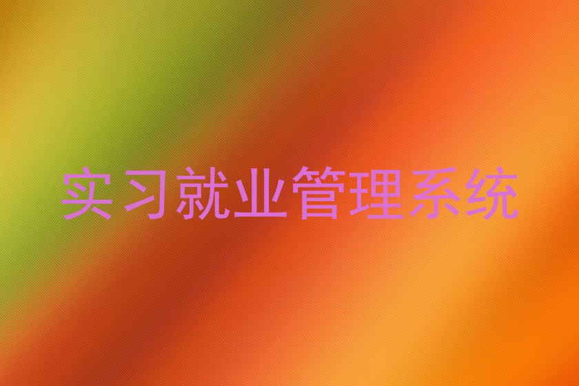 实习就业管理系统