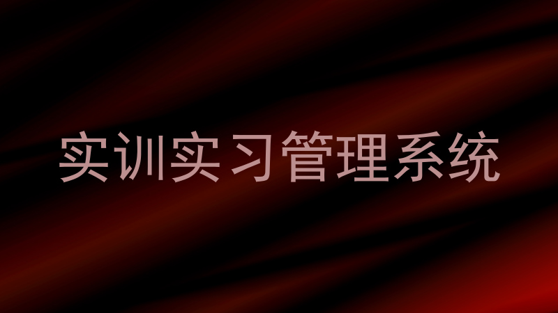 实训实习管理系统