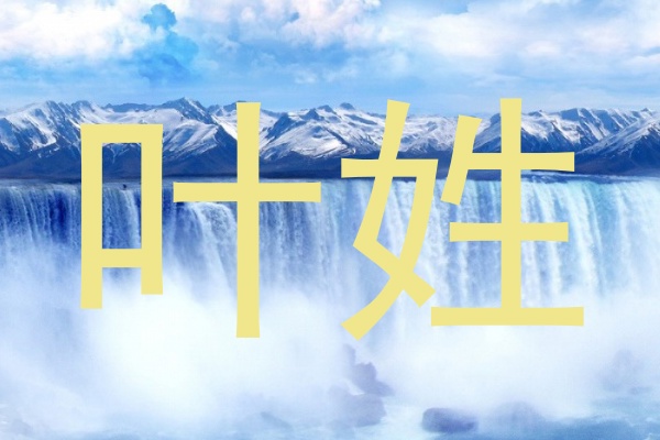 叶姓