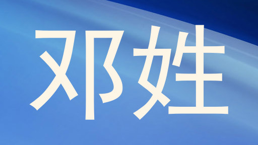 邓姓