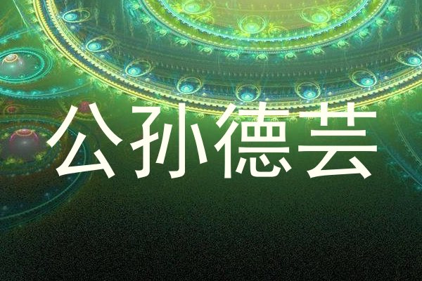 公孙德芸